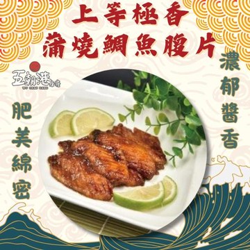 6盒嘗鮮組  上等極香蒲燒鯛魚腹片  (300克±10%/4-5片/包)- 五朝港水產
