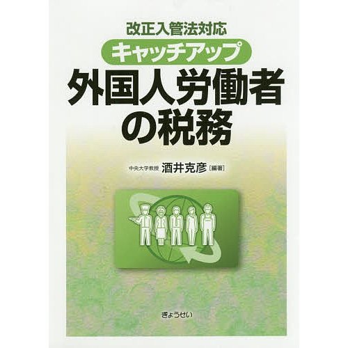 キャッチアップ外国人労働者の税務