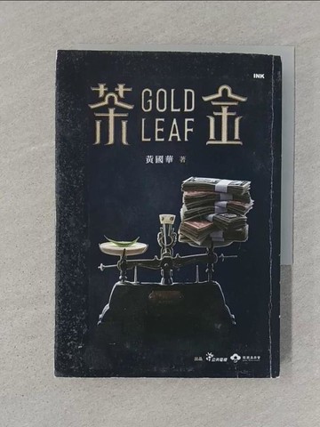 【書寶二手書T1／一般小說_STM】茶金 （葉脈版）_公視, 客委會, 黃國華