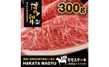 博多和牛 肉 ステーキ 300g ステーキソース付き！ブランド牛”博多和牛”をご堪能ください！