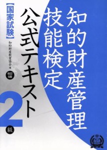  国家試験　知的財産管理技能検定　公式テキスト　２級　改訂５版／知的財産教育協会(編者)