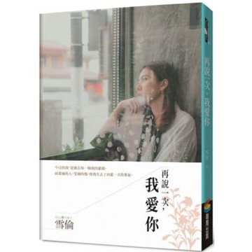 再說一次，我愛你【城邦讀書花園】