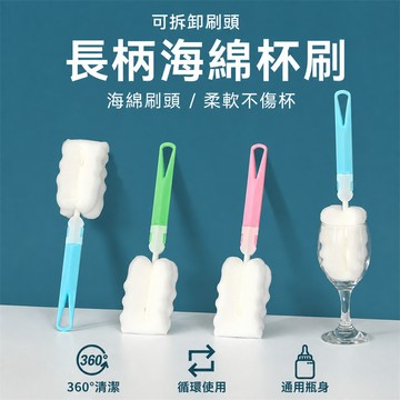 長柄海綿杯刷 洗杯刷 PP＋海綿材質 保溫杯刷 清潔刷 水壺刷 替換刷頭 玻璃杯刷 海綿刷