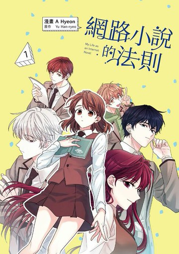 【電子書】網路小說的法則 漫畫版 1