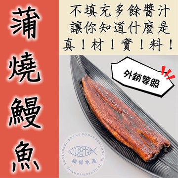 【勝傑水產】(買一送一)日式蒲燒鰻魚280g±10%/片，共2片