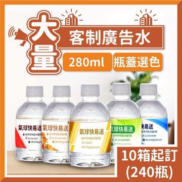🎈氣球快易送🎈 (大量優惠賣場) 280ml廣告小水瓶 選舉水 造勢 公司水 活動水 瓶裝水 獨特設計【台灣客製】