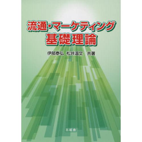 流通・マーケティング基礎理論