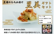 豆腐のもろみ漬け 4種入りギフトセット