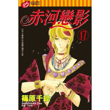 赤河戀影 (17)_Readmoo 讀墨電子書