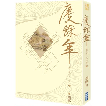 慶餘年 第三部(八)