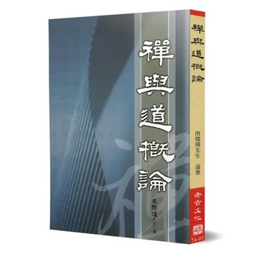 禪與道概論[88折] TAAZE讀冊生活