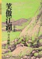 笑傲江湖（6）[二手書_良好]