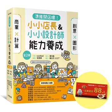 「準備開店嘍！」系列《小小店長能力養成：商業╳計算》+《小小設計師能力養成：創意╳圖形》（全2冊，限量加贈「繼光香香雞優惠券」）/作者：a.school／協力：星功基