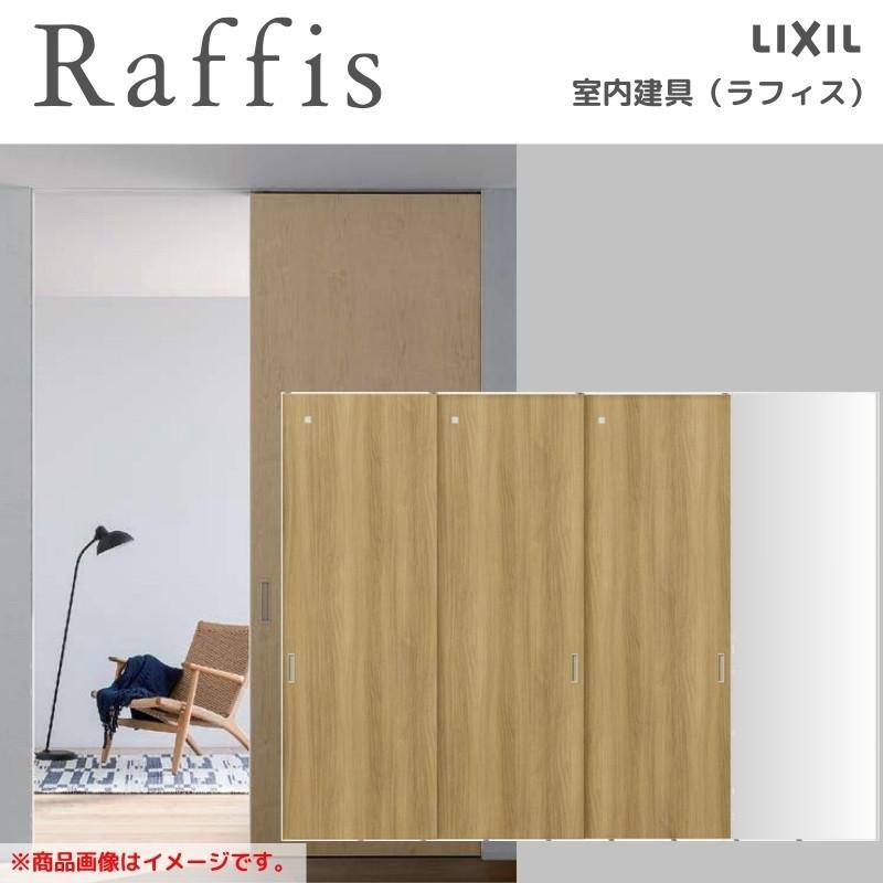 室内引戸 片引戸 3枚建 上吊方式 ライン枠 RGX ラフィス アクリル系パネル 3224 リクシル LIXIL Raffis 建具 リフォーム |  LINEブランドカタログ