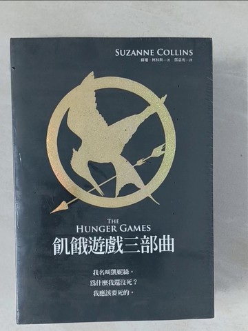 【書寶二手書T1／一般小說_XNT】飢餓遊戲三部曲_共3本合售_鄧嘉宛, 蘇珊．柯林斯