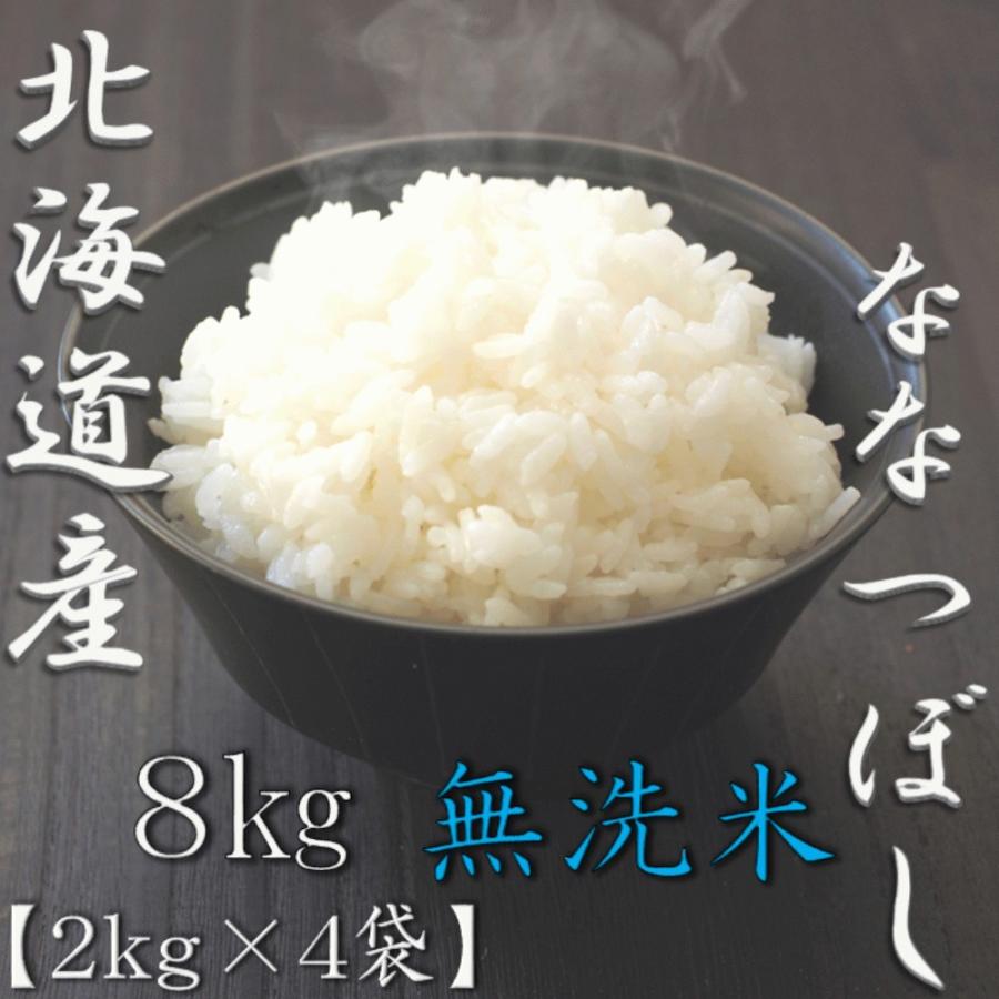 新米 無洗米 北海道産ななつぼし 2kg×4袋 合計8kg