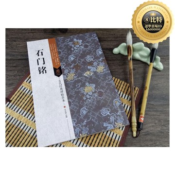 快速出貨 【品質認證】古代經典碑帖善本：石門銘