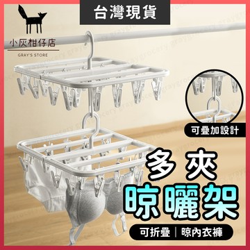 【隔日到貨】摺疊衣架 衣架 摺疊曬衣架 曬衣夾 摺疊晾衣架 曬衣架 內衣架 晾衣架 襪子架 內褲架 衣夾 曬襪架 晾曬架