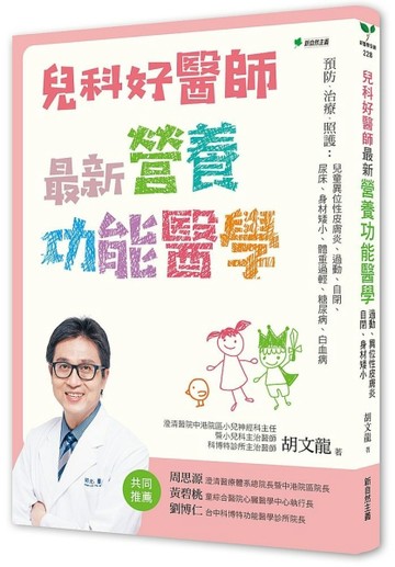 兒科好醫師細數孩子常見與罕見慢性疾病：以最新營養功能醫學預防、治療：兒童異[二手書_良好]