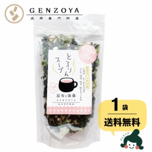 昆布 送料無料 [単品]とろりんスープ昆布と海藻 うめ味[15杯分] 60g×1袋 即席スープの素