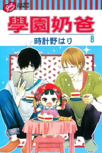 學園奶爸（8）[二手書_近全新]