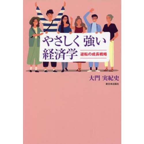 やさしく強い経済学 逆転の成長戦略