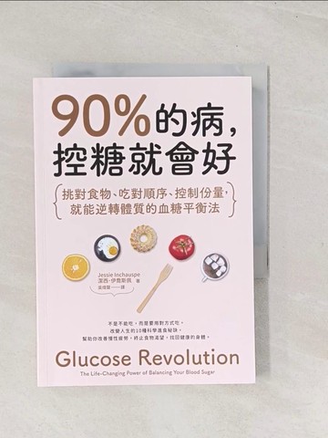 【書寶二手書T1／養生_TE4】90%的病，控糖就會好：挑對食物、吃對順序、控制份量，就能逆轉體質的血糖平衡法_潔西．伊喬斯佩, 吳煒聲