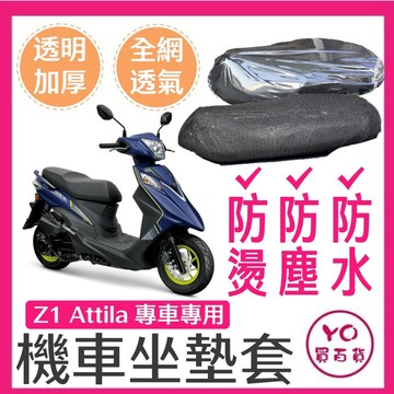 SYM Z1 attila 阿帝拉 坐墊隔熱套 坐墊套 隔熱 SYM 三陽 機車座墊 專用坐墊套 隔熱 全網