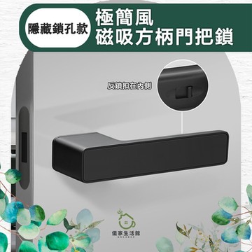 【儀家生活館】極簡風磁吸方柄門把鎖 隱藏鎖孔款