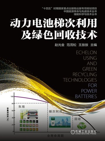 【電子書】动力电池梯次利用及绿色回收技术