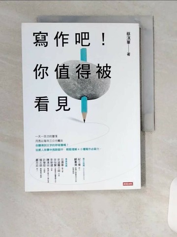 【書寶二手書T1／語言學習_U97】寫作吧！你值得被看見_蔡淇華