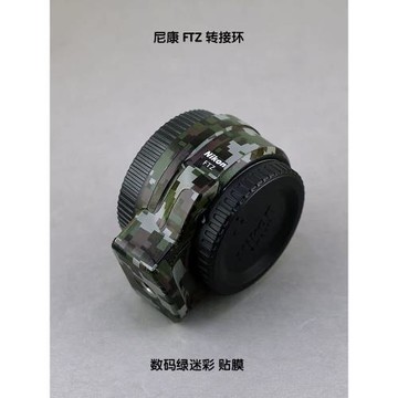 鏡頭貼膜適用于尼康 FTZ 轉接環 黑色碳纖維鎧甲紋瑪雅紋白色啞光