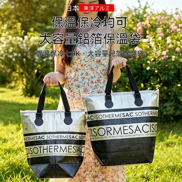 【超愛🤟日本東洋鋁】大容量加厚鋁箔保冷袋 保溫袋 手提袋 購物袋 保冰袋 便當袋 野餐露營戶外保冷保溫手提袋