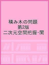 積み木の問題 第2版 二次元空間把握・関