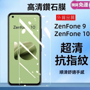 ✅台灣發貨✅高清熒幕保護貼 華碩 Zenfone 12 11 Ultra 10 9 8 Flip 7Pro 屏幕防指紋膜