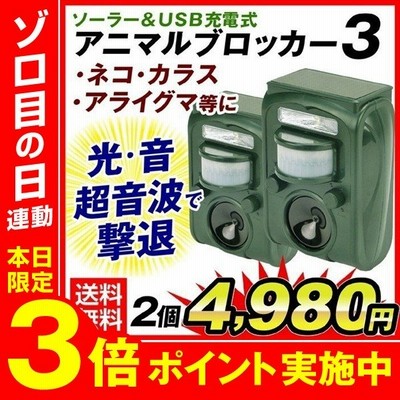 猫よけ 超音波 1個 動物よけ 鳥よけ 撃退器 ソーラーアニマルブロッカー3 獣害対策 ソーラー充電式 Usb充電可 警報音 光 動体検知 防犯 防水 防鳥 国華園 通販 Lineポイント最大get Lineショッピング