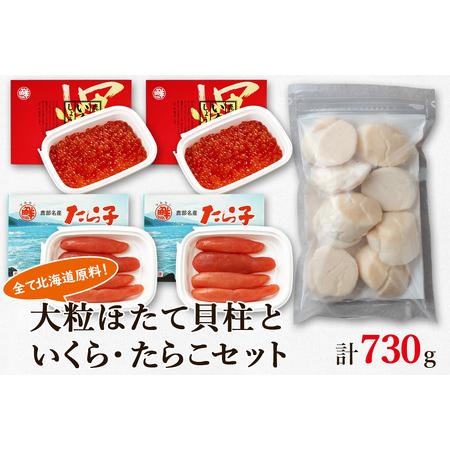 ふるさと納税 大粒ほたて貝柱250g×1 いくらしょうゆ漬け120g×2 噴火湾産たらこ120g×2 丸鮮道場水産 小分け 食べ切り 食べきり 北.. 北海道鹿部町