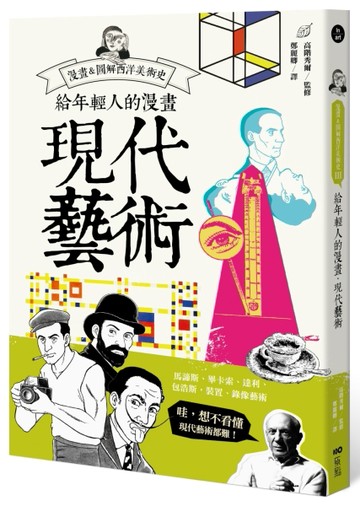 給年輕人的漫畫現代藝術：漫畫&圖解西洋美術史（Ⅲ）[二手書_良好]
