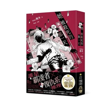 她被殺死的那一天【ttbooks】