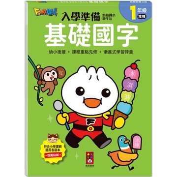 FOOD超人入學準備-銜接國小新生活:基礎國字：全系列提供一年級科目的核心素養題目