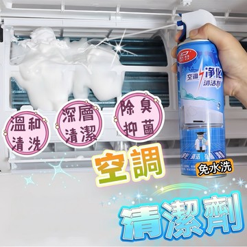 冷氣清潔劑 空調清潔劑 抑菌清潔 去污 冷氣除臭 冷氣清洗劑 泡沫噴霧 蒸發器清洗劑 車用 空調免拆洗除異味