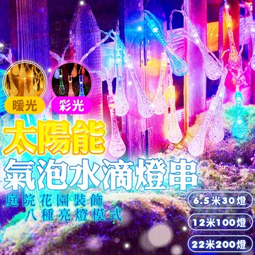 含稅出貨🔥太陽能氣泡水滴燈串 草坪燈 太陽能燈 庭院燈 感應燈 照明燈 花園燈 戶外燈 太陽能燈串 太陽能草坪燈