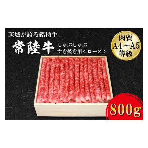 ふるさと納税 茨城県 行方市 FB-3　日山　常陸牛　しゃぶしゃぶすき焼き用ロース800ｇ