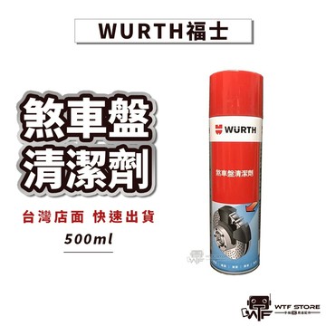 德國 Wurth 福士 煞車盤清潔劑 煞車碟盤清潔劑 煞清 煞清劑 碟盤清潔劑 清潔劑 碟盤清潔劑【1F504】WTF