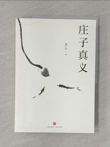【書寶二手書T1／哲學_Y4N】莊子真義_簡體_楊廣學