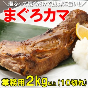 まぐろカマ ２kg希少部位が超特価!! マグロ 鮪（沖縄・離島へのお届け不可）