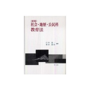 社会・地歴・公民科教育法