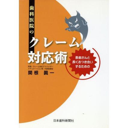 歯科医院のクレーム対応術／関根眞一(著者)