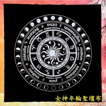 女神年輪聖壇布/塔羅布/祭壇布/桌布/占卜布/牌卡布/星座/儀式用品/女巫/北歐/凱爾特/神祕學