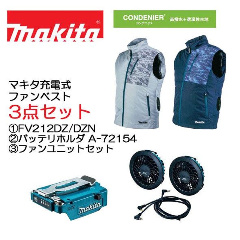 マキタ 最新モデル 3点セット (1)充電式ファンベスト FV212DZ/FV212DZN